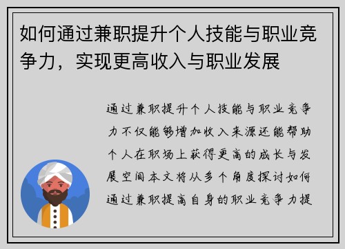 如何通过兼职提升个人技能与职业竞争力，实现更高收入与职业发展