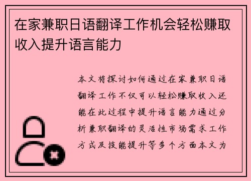 在家兼职日语翻译工作机会轻松赚取收入提升语言能力