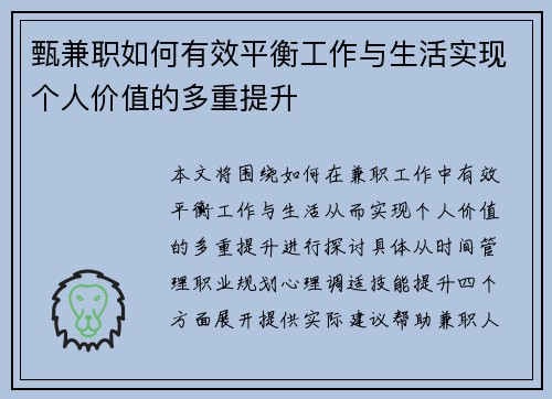 甄兼职如何有效平衡工作与生活实现个人价值的多重提升