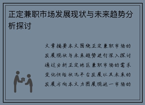 正定兼职市场发展现状与未来趋势分析探讨