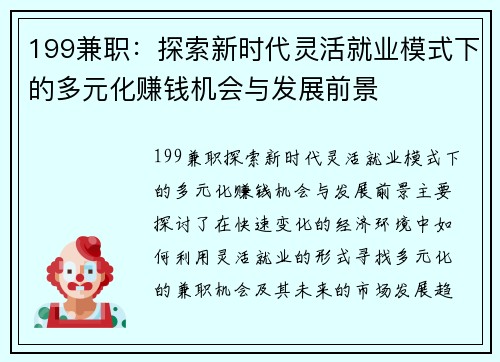 199兼职：探索新时代灵活就业模式下的多元化赚钱机会与发展前景