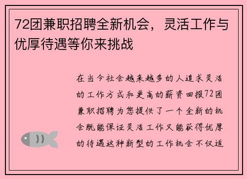 72团兼职招聘全新机会，灵活工作与优厚待遇等你来挑战
