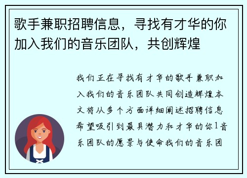 歌手兼职招聘信息，寻找有才华的你加入我们的音乐团队，共创辉煌