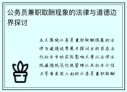 公务员兼职取酬现象的法律与道德边界探讨