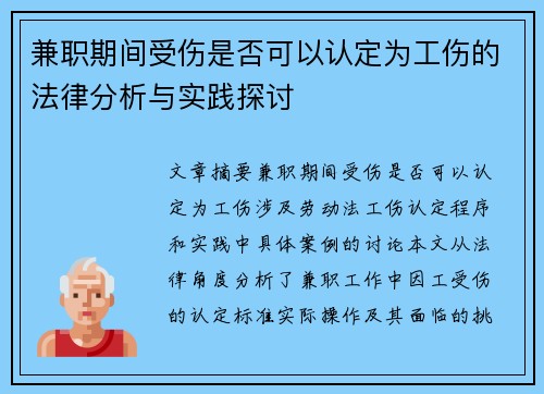兼职期间受伤是否可以认定为工伤的法律分析与实践探讨