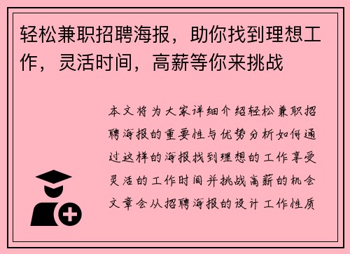 轻松兼职招聘海报，助你找到理想工作，灵活时间，高薪等你来挑战