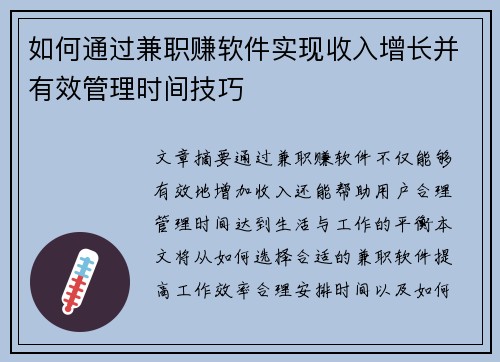 如何通过兼职赚软件实现收入增长并有效管理时间技巧