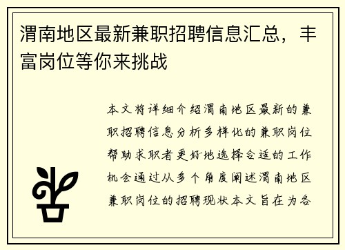 渭南地区最新兼职招聘信息汇总，丰富岗位等你来挑战