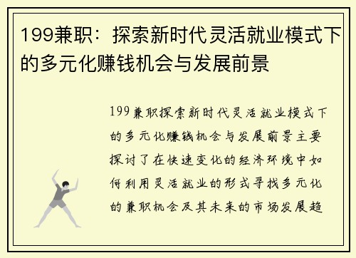199兼职：探索新时代灵活就业模式下的多元化赚钱机会与发展前景