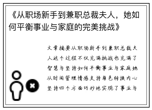 《从职场新手到兼职总裁夫人，她如何平衡事业与家庭的完美挑战》