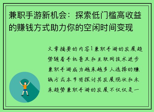 兼职手游新机会：探索低门槛高收益的赚钱方式助力你的空闲时间变现