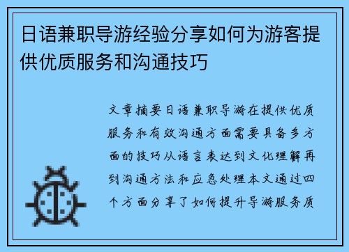 日语兼职导游经验分享如何为游客提供优质服务和沟通技巧