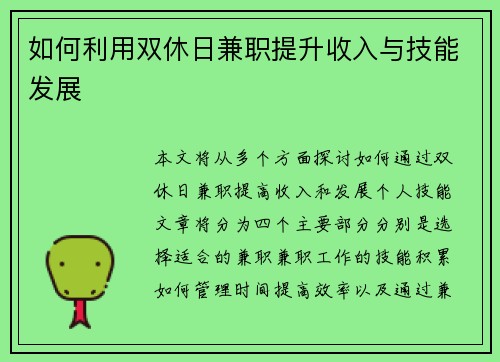 如何利用双休日兼职提升收入与技能发展