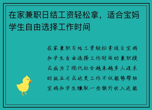 在家兼职日结工资轻松拿，适合宝妈学生自由选择工作时间