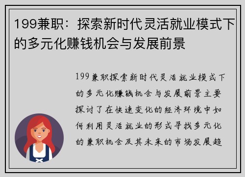199兼职：探索新时代灵活就业模式下的多元化赚钱机会与发展前景