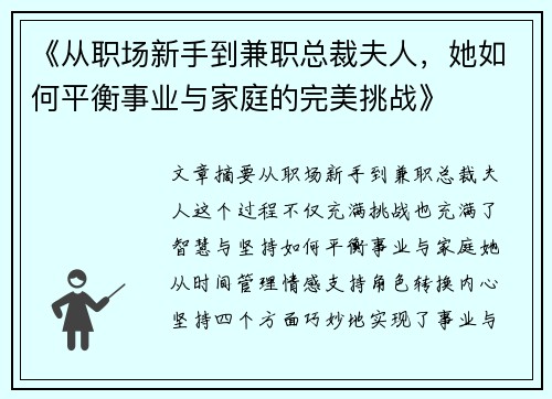 《从职场新手到兼职总裁夫人，她如何平衡事业与家庭的完美挑战》