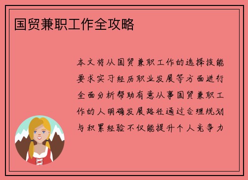 国贸兼职工作全攻略