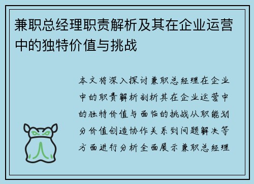 兼职总经理职责解析及其在企业运营中的独特价值与挑战
