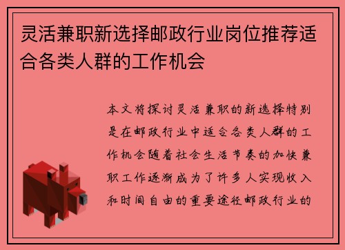 灵活兼职新选择邮政行业岗位推荐适合各类人群的工作机会