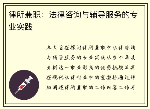 律所兼职：法律咨询与辅导服务的专业实践