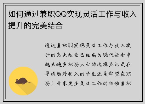 如何通过兼职QQ实现灵活工作与收入提升的完美结合