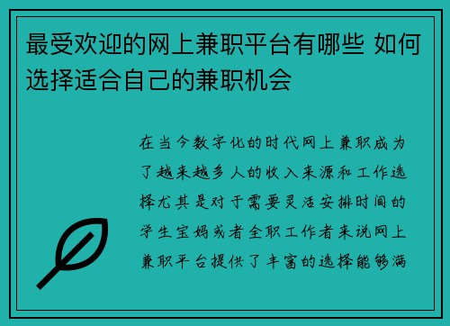 最受欢迎的网上兼职平台有哪些 如何选择适合自己的兼职机会