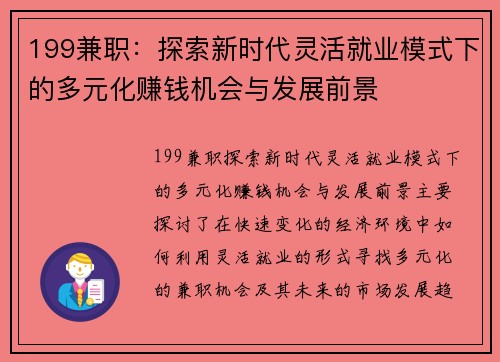 199兼职：探索新时代灵活就业模式下的多元化赚钱机会与发展前景