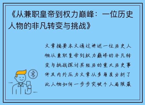 《从兼职皇帝到权力巅峰：一位历史人物的非凡转变与挑战》