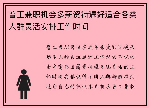 普工兼职机会多薪资待遇好适合各类人群灵活安排工作时间