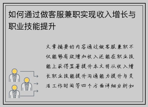 如何通过做客服兼职实现收入增长与职业技能提升