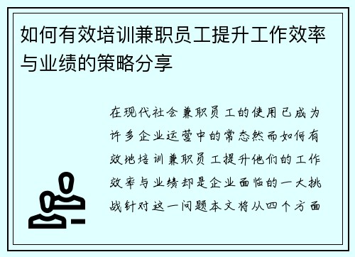 如何有效培训兼职员工提升工作效率与业绩的策略分享