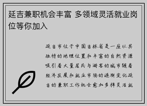 延吉兼职机会丰富 多领域灵活就业岗位等你加入