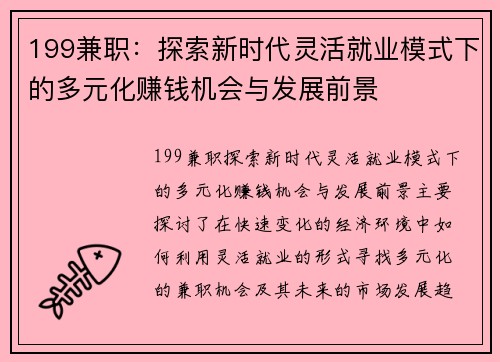 199兼职：探索新时代灵活就业模式下的多元化赚钱机会与发展前景