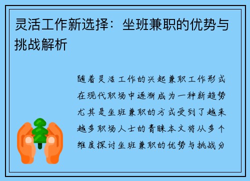 灵活工作新选择：坐班兼职的优势与挑战解析