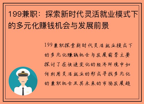 199兼职：探索新时代灵活就业模式下的多元化赚钱机会与发展前景