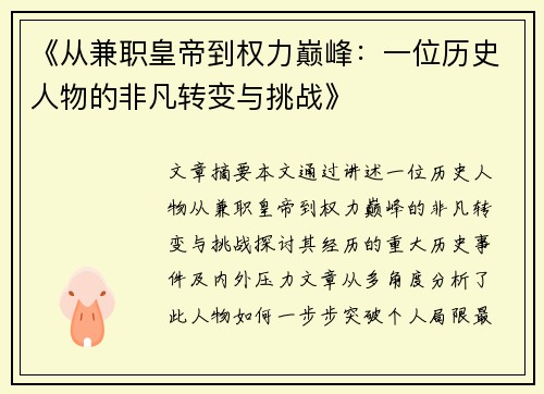 《从兼职皇帝到权力巅峰：一位历史人物的非凡转变与挑战》