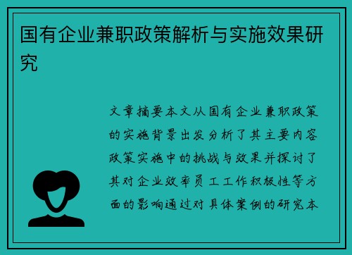 国有企业兼职政策解析与实施效果研究