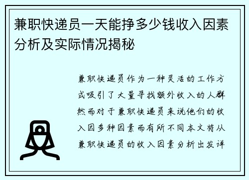 兼职快递员一天能挣多少钱收入因素分析及实际情况揭秘