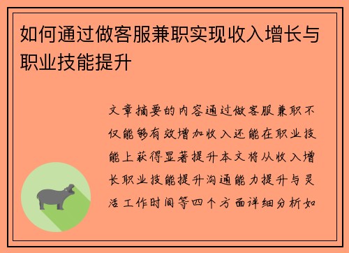 如何通过做客服兼职实现收入增长与职业技能提升
