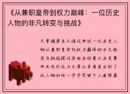 《从兼职皇帝到权力巅峰：一位历史人物的非凡转变与挑战》