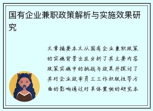 国有企业兼职政策解析与实施效果研究