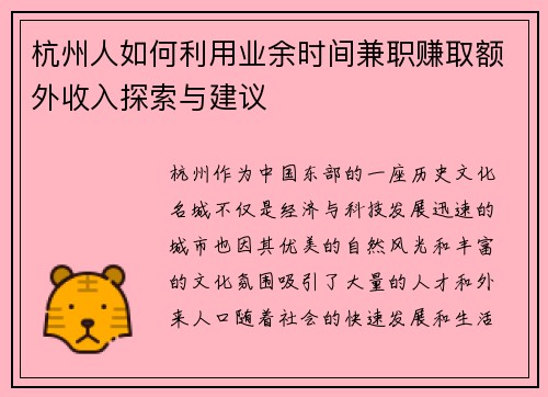 杭州人如何利用业余时间兼职赚取额外收入探索与建议