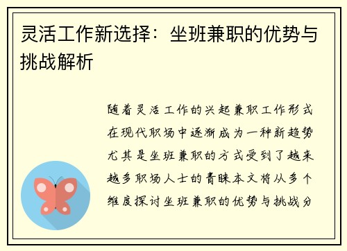 灵活工作新选择：坐班兼职的优势与挑战解析