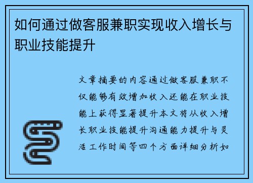如何通过做客服兼职实现收入增长与职业技能提升