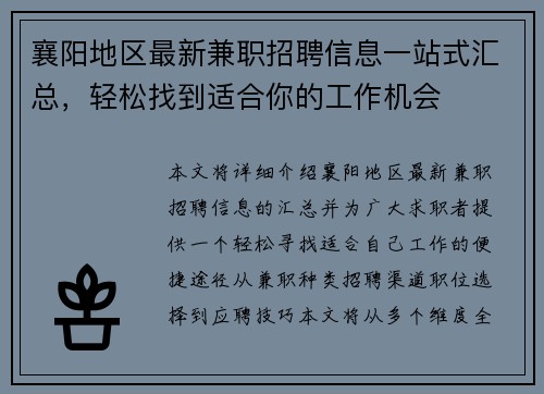 襄阳地区最新兼职招聘信息一站式汇总，轻松找到适合你的工作机会