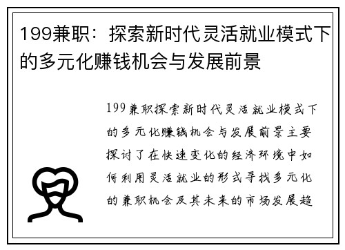 199兼职：探索新时代灵活就业模式下的多元化赚钱机会与发展前景