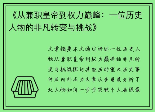 《从兼职皇帝到权力巅峰：一位历史人物的非凡转变与挑战》