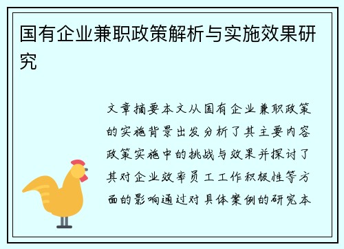 国有企业兼职政策解析与实施效果研究