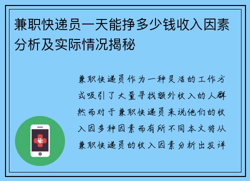 兼职快递员一天能挣多少钱收入因素分析及实际情况揭秘