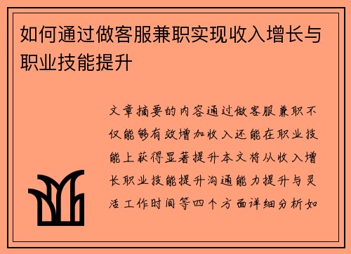 如何通过做客服兼职实现收入增长与职业技能提升